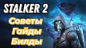 STALKER 2 Полезные Советы, Гайды, Билды, какие Моды необходимы по умолчанию.