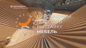 «Мебель» ролик – приглашение
