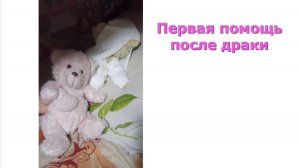 Первая помощь после драки. Советы от врача