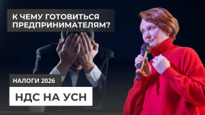 НДС на УСН 2026 - к чему готовиться предпринимателям?