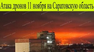Саратов атакован. Атака БПЛА 11 ноября на Саратовскую область взрывы в Саратове, что было целью ВСУ