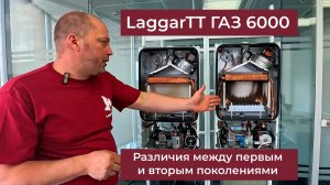 Настенный газовый котел LaggarTT ГАЗ 6000. Различия между первым и вторым поколениями. НОВИНКА!