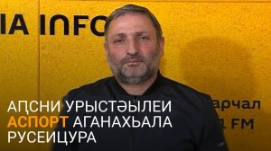 Кара-Османоӷлы еиҭеиҳәеит Аԥсни Урыстәылеи аспорт аганахьала русеицура шеиҿкаау