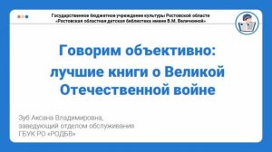 Говорим объективно: лучшие книги о Великой Отечественной войне