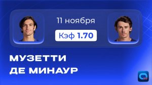 Музетти - Де Минаур прогноз / Итоговый турнир / Прогнозы на теннис 11 ноября