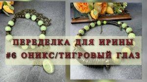 ПЕРЕДЕЛКА #6 для ИРИНЫ / ОНИКС