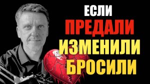 Если вас предали