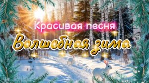 НОВАЯ ПЕСНЯ ПРО ЗИМУ.