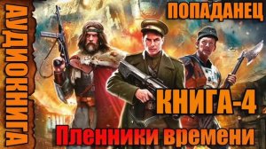 Пленники времени Книга-4 Аудиокнига #аудиокнига #аудиокниги #попаданец #попаданцы