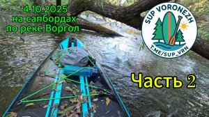 4.10.2025г. На сапбордах по Ворголу до впадения в Сосну. Часть 2