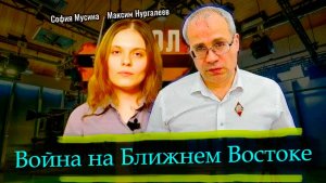 Война на Ближнем Востоке - София Мусина, Максим Нургалеев