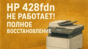 HP LaserJet 428fdn — восстановление и поиск причины, почему не работает 🔧