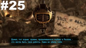 ▶Fallout: New Vegas - Lonesome Road. Разлом. #25