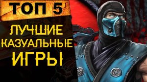 🔥 ТОП 5 ЛУЧШИХ КАЗУАЛЬНЫХ (АРКАДНЫХ) ИГР 21 ВЕКА! 🔥