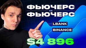Фьючерсный Арбитраж: Реальный Кейс на +$4896