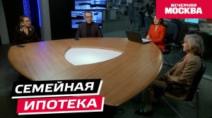 Семейная ипотека по-новому // Круглый стол