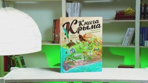 У книжной полки. Книга Крыма