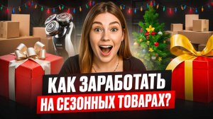 Как заработать на Wildberries и Ozon в 2026? Что продавать к праздникам и как избежать возвратов?