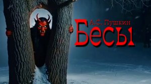А.С. Пушкин — Бесы (v1.1 by CyberKas)