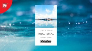 ЙОГА НИДРА с Владимиром Дувановым | 12 ноября 2025 | Онлайн-тренировки World Class