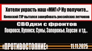 СВОдки с фронтов. Последние новости с линии боевого соприкосновения. Покровск Купянск и тд...