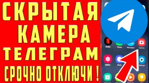 ВЫКЛЮЧИТЕ ЕЕ КАМЕРА ВАШЕГО ТЕЛЕФОНА ВСЕГДА ВКЛЮЧЕНА И МОНИТОРИТ за ВАМИ СКРЫТАЯ КАМЕРА ТЕЛЕФОНА