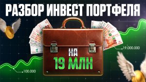 Разбор инвест портфеля на 19 млн