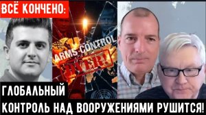 Всё кончено: глобальный контроль над вооружениями рушится! | Андрей Мартьянов и Алекс Крайнер