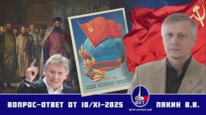 Валерий Викторович Пякин. Вопрос-Ответ от 10 ноября 2025 г.