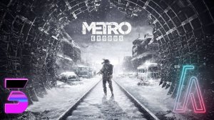 Метро Исход. (Metro Exodus) Трансляция 3