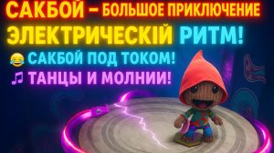 🌈Сакбой Большое приключение Уровень 34 “Электрический ритм” — музыка, молнии и прыжки под бит! 🎵