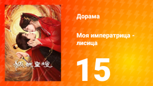 Моя императрица — лисица 15 серия