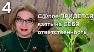 С@пле ПРИДЁТСЯ взять на себя ОТВЕТСТВЕННОСТЬ❗️