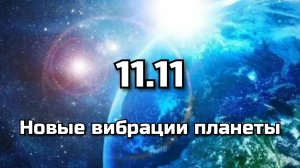 Новые вибрации планеты