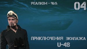 04. Uboat :   Однако, за время пути, цель могла и уйти. (  Реализм - 96%)