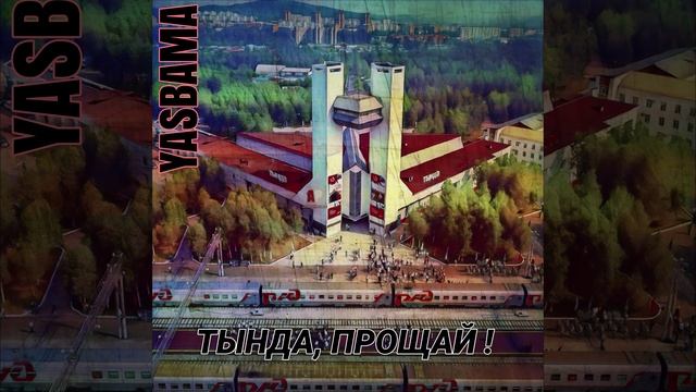 Yasbama - Тында, прощай! #топ #тында #ПесняоТынде #Бам #хит2025 #новаямузыка #рок