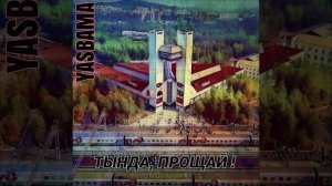 Yasbama - Тында, прощай! #топ #тында #ПесняоТынде #Бам #хит2025 #новаямузыка #рок