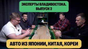 Эксперты Владивостока. Выпуск 2. Утильсбор. Привоз авто из Китая Кореи и Японии