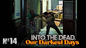 Быстрые Зомби ► Into the Dead: Our Darkest Days #14