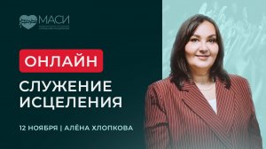 Онлайн-служение МАСИ | Алёна Хлопкова | 12.11.2025