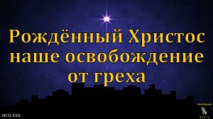 "Радость Рождества". М. Толегенов. МСЦ ЕХБ