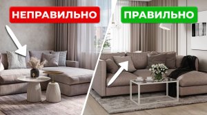 13 ОШИБОК в расстановке мебели на маленькой площади (и как их исправить)