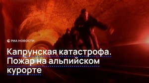 Капрунская катастрофа. Пожар на альпийском курорте