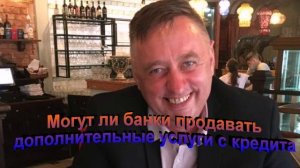 Могут ли банки продавать дополнительные услуги с кредита