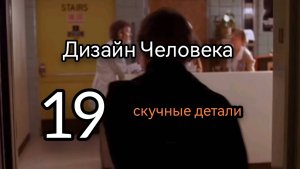 19 Гексаграмма. Скучные Детали