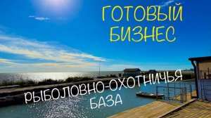 Готовый бизнес. Рыболовно-охотничья база Приморско-Ахтарский район Краснодарского края