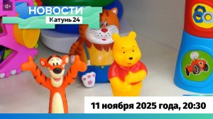 Новости Алтайского края 11 ноября 2025 года, выпуск в 20:30