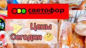СВЕТОФОР🚦Делимся опытом покупок в магазине ✅Большой Обзор