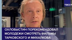 Охлобыстин порекомендовал молодежи смотреть фильмы Тарковского и Михалкова