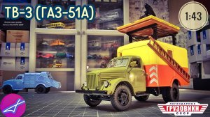 ГАЗ-51А  ТВ-3 SSM 1:43